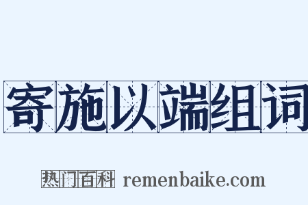 寄施以端组词是什么意思的图片